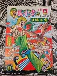 舊版  李小龍  51  上官小寶