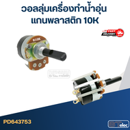 วอลลุ่มเครื่องทำน้ำอุ่น แกนพลาสติก 10K