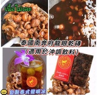 🇹🇭泰國南奔府龍眼乾磚 (適用於沖調飲料）1000g
