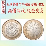 北洋23年光緒元寶銀元，大洋，袁世凱，孫小頭，袁大頭，孫中山，中華民國開國紀念幣，舊錢幣，人民幣，古幣，舊港幣 船洋，龍洋，坐洋，鷹洋，站洋，日本龍洋，大清銀幣，宣統三年，宣統元寶，光緒元寶，四川銀幣