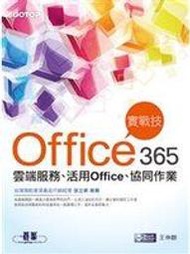 二元股票館《Office 365實戰技：雲端服務、活用Office、協同作業》王仲麒│全新