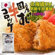 日本熱銷 - 北海道DV男爵牛肉薯餅10件裝 650g (急凍-18°C) 日本薯餅 可樂餅 牛肉餅 氣炸 早餐 小食