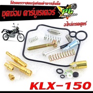 ชุดซ่อมคาร์บู เคเอลเอ็ก/ชุดซ่อม คาร์บูเรเตอร์ รุ่น KLX-150 (ราคาต่อชุด ครบชุด งานดีมาตรฐานศูนย์ )ชุด