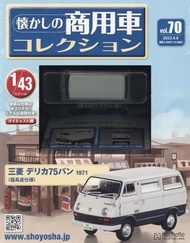 懐かしの商用車コレクション (9/6/No.70/2023/附三菱 DELICA 75 VAN 1971)