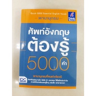 English Vocabulary Dictionary Must Know 5000 Words (9786162367397)