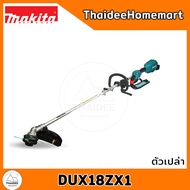 MAKITA LXT เครื่องตัดหญ้าไร้สาย 18V DUX18ZX1 (ตัวเปล่า) รับประกันศูนย์ 2 ปี