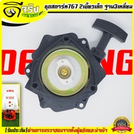 A046 ชุดสตาร์ท 767 รุ่น2เขี้ยว ฐาน3เหลี่ยม ชุดสตาร์ท ลานดึงสตาร์ท เครื่องพ่นยา767 ลานเบา พลาสติกหนาแ