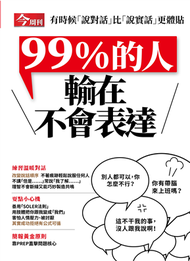 今周刊特刊：99%的人輸在不會表達 (新品)