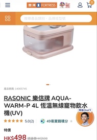 【95%新 / 恆溫+UV殺菌】Rasonic 樂信牌 4L 無線寵物飲水機 (AQUA-WARM-P)｜304不銹鋼頂盤
