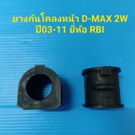 ราคา/คู่ ยางกันโคลงหน้า D-MAX 2Wปี03-11 ยี่ห้อ RBI