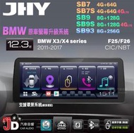 【JD汽車音響】JHY SB7 SB9 SB93 X3系、X4系 F25 F26 CIC NBT 12.3吋安卓機