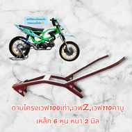 ดามโครงเวฟ100เก่าเวฟZเวฟ110คาบู ✅เหล็ก 6 หุน หนา 2 มิล✅ #พักเท้า#พักเท้าสร้าง#พักเท้าวิบาก#เวฟ125#เว