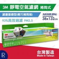 3M - Filtrete 靜電空氣濾網/ 冷氣機濾網 濾塵基礎型-輕巧捲筒裝 38x132cm [內附膠貼][台灣製造][綠9631](平行進口)