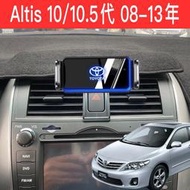 【XP】Toyota Altis 10/10.5代 08-13年 專用底座 汽車手機支架  阿提斯