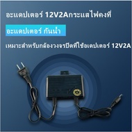 ( Promotion+++) คุ้มที่สุด กันน้ำ อะแดปเตอร์ 12V2A เหมาะสําหรับกล้องวงจรปิดที่ใช้อเดปเตอร์ 12V2A ราค