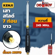 เสาวิทยุสื่อสาร เสาสไลด์ 7 ท่อน KENJI ย่าน 245MHz. สีเงิน ขั้ว MOTO อุปกรณ์วิทยุสื่อสาร เสา