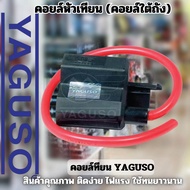 คอยล์ใต้ถัง(คอยล์จุดระเบิด) YAGUSO  คอยล์หัวเทียน มอเตอร์ไซค์ YAGUSO  เกรดOEM ติดง่าย
