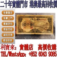 實體門店 免費估價：1949年中國人民銀行壹仟圓 舊港幣 港紙，舊紙幣 銀紙，香港有利銀行，香港上海匯豐銀行，香港渣打銀行，印度新金山中國渣打銀行， 英商香港上海匯豐銀行，舊硬幣，舊銀仔，舊金銀幣，老