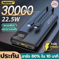【ของแท้100% สต็อกในไทย】REMAX พาวเวอร์แบงค์ power bank ของแท้ พกพา 30000mAh ความจุสูง LED รองรับชาร์จ