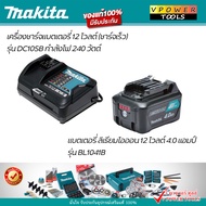 Makita FAST CHARGE SET ชุดชาร์จเร็ว 12V. (DC10SB แท่นชาร์จเร็ว + BL1041B แบตลิเธี่ยม 4.0Ah. พร้อมไฟบ