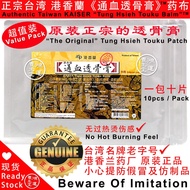 正宗台湾 港香兰《通血透骨膏》药布 ( 十片装 )Authentic Taiwan KAISER “Tung Hsieh Touku Balm” (10pcs) Patch