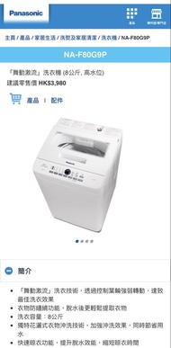 (只放到6月底）Panasonic washing machine 樂聲 洗衣機 NA-F80G9P 8 公斤 高水位