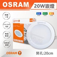 【奇亮科技】OSRAM 歐司朗 20W LED崁燈 崁孔20公分 20cm 漢堡燈 嵌燈 全電壓 附快速接頭 含稅
