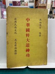 {雅舍二手書店B} 中華國粹大道神功Ｉ無極隱士著Ｉ 民國65年7月初版