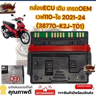 กล่องECU เวฟ110-ไอ ปี2021-2024 รหัสK2J เดิม เกรดOEM(38770-K2J-T01)