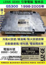 LEXUS GS300 引擎電腦 2000- 89661-3A582 變速箱電腦 故 P1755 維修 電子節氣門故障 