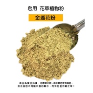 Calendula Fine Powder For Soap > Plant Powder|DIY Handmade Soap|Soap Toning|Soap Powder|Soap Additiv