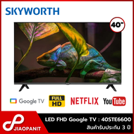 SKYWORTH LED FHD Google TV ทีวี 40 นิ้ว รุ่น 40STE6600 ( รับประกัน 3 ปี )