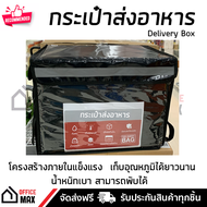 กระเป๋าส่งอาหาร กระเป๋าเดลิเวอรี่ พร้อมชุดติดตั้ง มีขนาด 48 ลิตร วัสดุอย่างดีคงทน  Food Delivery Box