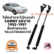 โช้คฝากระโปรงหน้า Camry SXV10 1992-1996 รุ่นออสเตรเลีย