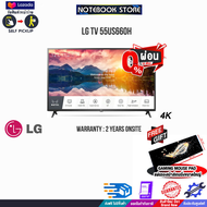 [ผ่อน0% 10ด.][รับเพิ่ม! แผ่นรองเม้าส์ใหญ่]LG TV 55US660H(4K)/ประกัน 2 y+Onsite