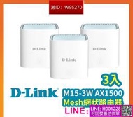 D-LINK M15-3W AX1500 Mesh網狀路由器(3入) 無線分享器網路分享器wifi分享器