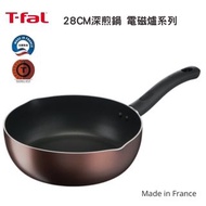 💥現貨💥TEFAL 特福 28CM深煎鍋 電磁爐系列