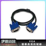 現貨 VGA線 公對公 15針對15針 VGA Dsub 雙磁環 高清線 液晶 顯示器 連接線 螢幕線