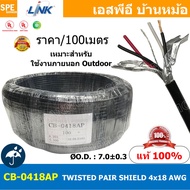 [ 100เมตร ] CB-0418AAP สายมัลติคอร์ ทวิสแพร์ 2แพร์ 4C Twist Pair Cable 4x18AWG 2Pair 18AWG OUTDOOR ส