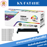 ตลับหมึกเลเซอร์โทเนอร์ Panasonic KX-FAT411E (ราคาพิเศษ) Color box ดำ FOR Panasonic Kx-MB2003CNB/2003CNW/2033CNB/2033CNW