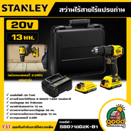 STANLEY 🇹🇭 สว่านไร้สาย ไร้แปรงถ่าน 20V รุ่น SBD710D2K-B1 (พร้อมแบตเตอรี่ 2.0Ah )  สว่าน อุปกรณ์ เครื