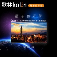 【歌林 kolin】55型 QLED 4K Android 11 雙頻WiFi 聯網液晶顯示器 KLT-55QG01