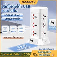 SOARFLY รางปลั๊กไฟ ปลั๊กไฟ 15-in-1ปลั๊กUSB ปลั๊กพ่วง 3000W 12 ช่อง 2ช่องUSB 1ช่องType-C ความยาว 3 เม