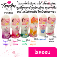 Twelve Plus โรลออน 25มล. ลูกกลิ้ง ทเวลฟ์ พลัส ระงับกลิ่นกาย น้ำหอม ผู้หญิง บำรุงผิว ทารักแร้ ทาเต่า 