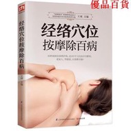 【正版】《經絡穴位按摩除百病》89種病癥的按摩護理 100個穴位詳盡解析 享受健康從正確按摩開始 科普保健