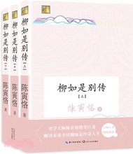 柳如是別傳(全三冊)（簡體書）