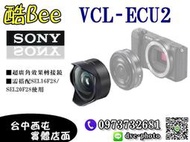 【酷BEE了】現金價更優惠索 公司貨 SONY VCL-ECU2 廣角鏡頭 須搭配SEL20F28 或SEL16F28 