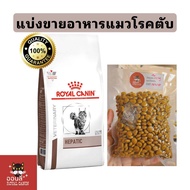 [แบ่งขาย] Royal canin Hepatic อาหารเม็ดแมว แบ่ง 200400500600 กรัม ซิลสูญญากาศใส่กันชื้นให้ทุกถุง