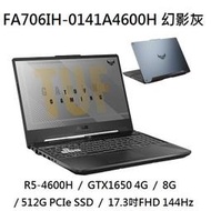 ~熊俗3C~ ASUS 華碩 FA706IH-0141A4600H 幻影灰 / GTX1650  (熊俗~有店面)