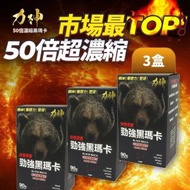 【3樽】力神  勁強秘魯黑瑪卡90粒 濃縮50:1配方  瑪卡 持久 爆發 男士機能 激發慾望 溫和版偉哥 黑瑪卡 秘魯人蔘 性價比最高推薦！
